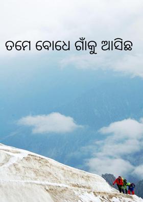 ତମେ ବୋଧେ ଗାଁକୁ ଆସିଛ
