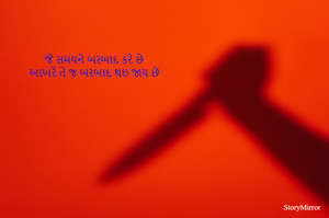 જે સમયને બરબાદ કરે છે
આખરે તે જ બરબાદ થઇ જાય છે