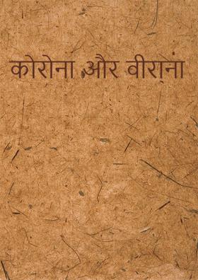 कोरोना और वीराना