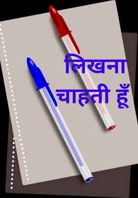 लिखना चाहती हूँ