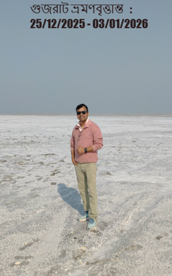 গুজরাট ভ্রমণবৃত্তান্ত   : 25/12/2025 - 03/01/2026