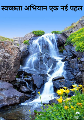 स्वच्छता अभियान एक नई पहल