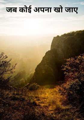 जब कोई अपना खो जाए