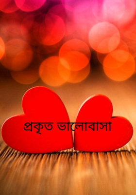 প্রকৃত ভালোবাসা