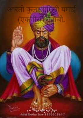 आरती कुलस्वामिनी यमाई (एकवीरा) देवीची.