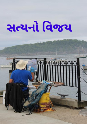 સત્યનો વિજય