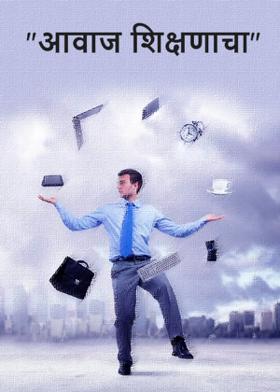 "आवाज शिक्षणाचा"