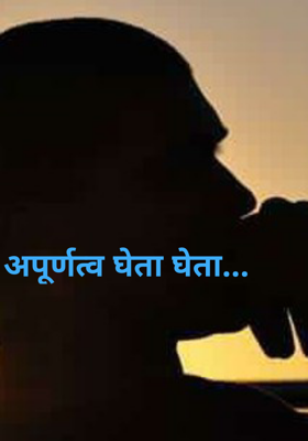 अपूर्णत्व घेता घेता...
