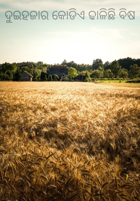 ଦୁଇହଜାର କୋଡିଏ ଢାଳିଛି ବିଷ