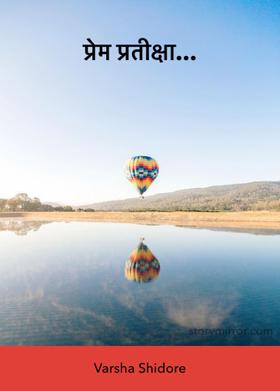 प्रेम प्रतीक्षा...