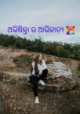 ଅଭିଷିକ୍ତାର ଆଭିଜାତ୍ୟ