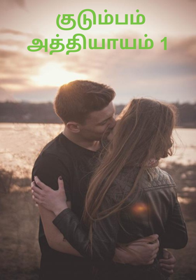 குடும்பம் அத்தியாயம் 1