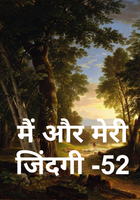 मैं और मेरी जिंदगी -52