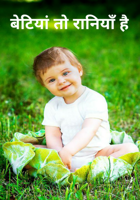 बेटियां तो रानियाँ है