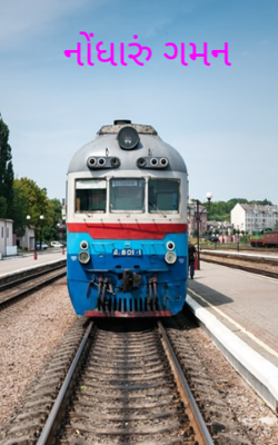 નોંધારું ગમન