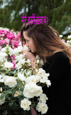 मेरे हसीं ख़्वाब