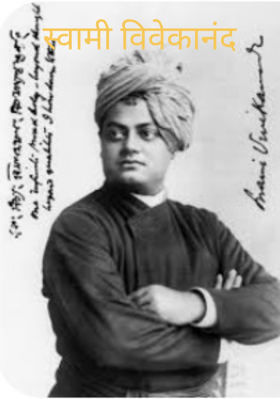 स्वामी विवेकानंद