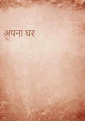 अपना घर