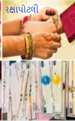 રક્ષાપોટલી