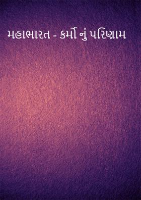 મહાભારત - કર્મોનું પરિણામ