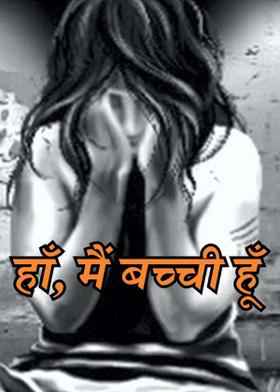 हाँ, मैं बच्ची हूँ