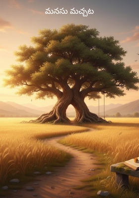 మనసు మచ్చట