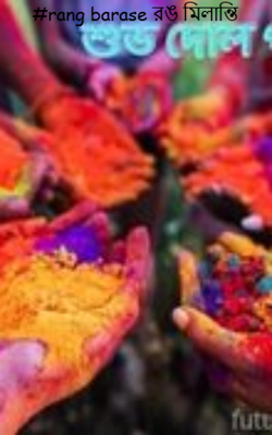 #rang barase রঙ মিলান্তি