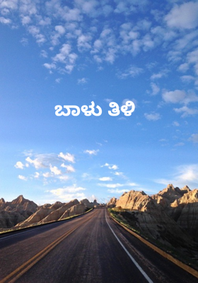 ಬಾಳು ತಿಳಿ