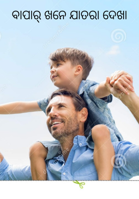 ବାପାର୍ ଖନେ ଯାତରା ଦେଖା