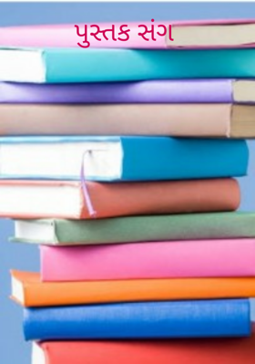 પુસ્તક સંગ