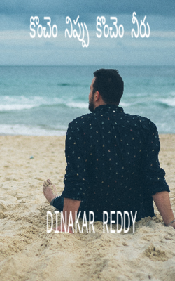 కొంచెం నిప్పు కొంచెం నీరు