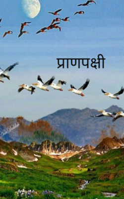 प्राणपक्षी
