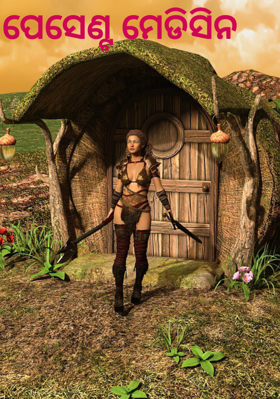 ପେସେଣ୍ଟ ମେଡିସିନ