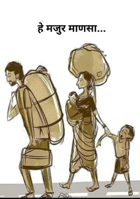 हे मजुर माणसा...