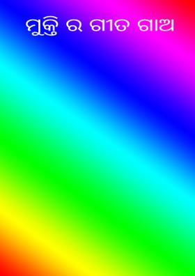 ମୁକ୍ତିର ଗୀତ ଗାଅ