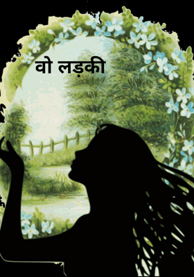 वो लड़की