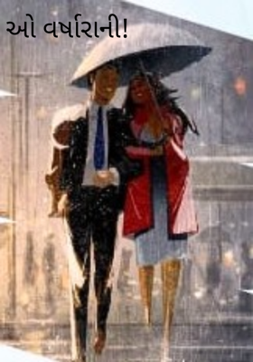 ઓ વર્ષારાની