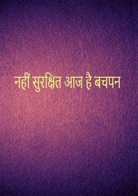 नहीं सुरक्षित आज है बचपन