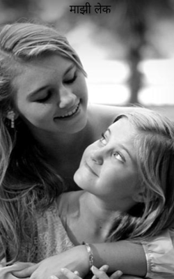 माझी लेक