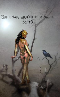 இரவுக்கு ஆயிரம் கைகள் part3