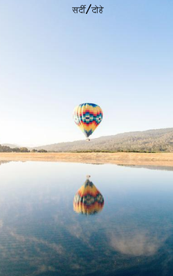 सर्दी/दोहे