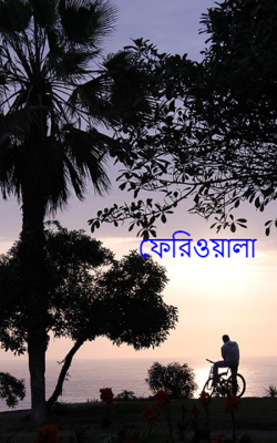 ফেরিওয়ালা