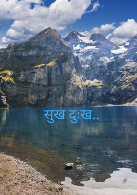 सुख दुःख