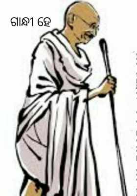 ଗାନ୍ଧୀ ହେ