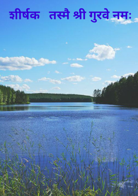 शीर्षक   तस्मै श्री गुरवे नमः