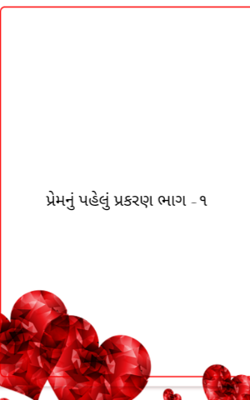 પ્રેમનું પહેલું પ્રકરણ -૧