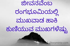 ಜೀವನವೆಂಬ ರಂಗಭೂಮಿಯಲ್ಲಿ ಮುಖವಾಡ ಹಾಕಿ ಕುಣಿಯುವ ಮುಖಗಳೆಷ್ಟು
