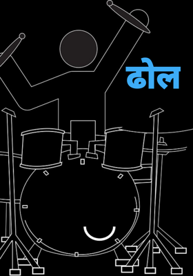 ढोल