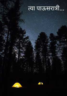 त्या पाऊसरात्री