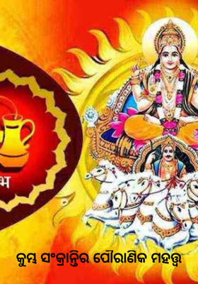 କୁମ୍ଭ ସଂକ୍ରାନ୍ତିର ପୌରାଣିକ ମହତ୍ତ୍ଵ     